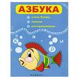 russische bücher: Гордиенко А.худ. - Азбука: учим буквы, пишем, раскрашиваем