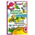 russische bücher: Бажанова - Богатый подросток, или Как заработать после уроков