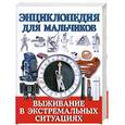 russische bücher:  - Энциклопедия для мальчиков. Выживание в экстремальных ситуациях