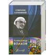 russische bücher: Волков А. - Александр Волков. Собрание сочинений