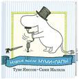 russische bücher: Малила С. - Мудрые мысли Муми-папы
