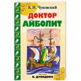russische bücher: Чуковский К. - Доктор Айболит