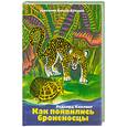 russische bücher: Киплинг Р. - Как появились броненосцы