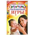 russische bücher: Черенкова Е. - Оригинальные пальчиковые игры