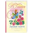 russische bücher: Бианки В. - Лесная газета