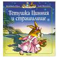 russische bücher: Женевьева Ю. - Тетушка Цинния и страшилище