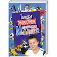 russische bücher: Булгакова И. - Толковая энциклопедия для настоящих мальчишек