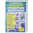 russische bücher:  - Новейший справочник школьника