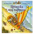 russische bücher: Юрье Ж. - Прогулка под парусом