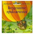 russische bücher: Юрье Ж. - Воздушные приключения