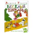 russische bücher: Усачев А. - Веселый букварь