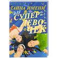 russische bücher:  - Тайна имени для супердевочек