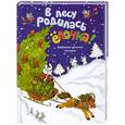 russische bücher:  - В лесу родилась елочка. Песенки