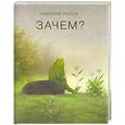 russische bücher: Попов Н. - Зачем?