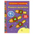russische bücher: Уотт Ф. - Учимся вычитать. Математика с наклейками (более 100 наклеек)