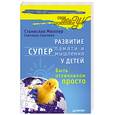 russische bücher: Мюллер С. - Развитие суперпамяти и супермышления у детей. Быть отличником просто