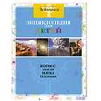 russische bücher:  - Энциклопедия для детей. В 4 томах. Том 1. Космос. Земля. Наука и Техника