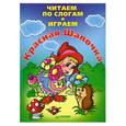 russische bücher:  - Читаем по слогам и играем. Красная Шапочка