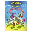 russische bücher:  - Читаем по слогам и играем. Гадкий утенок