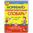 russische bücher: Гуркова И. - Морфемно-словообразовательный словарь. Как растет слово? 1-4 классы