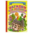 russische bücher:  - Загадки для малышей. Лежит под елками подушечка с иголками