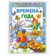 russische bücher:  - Времена года