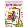 russische bücher: Рахманов А - Волшебные прозрачные страницы.Супермодницы.