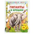 russische bücher:  - Гиганты и крошки