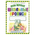 Мои первые школьные прописи в 4 частях. Часть 3