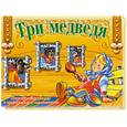 russische bücher:  - Три медведя. Книжка- панорама с подвижными элементами