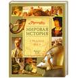 russische bücher:  - Мировая история. Средние века. В 2-х книгах. Книга 1. А-К.