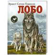 russische bücher: Сетон-Томпсон Э. - Лобо