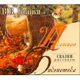 : Бианки В. - Лесная газета. Сказки. Рассказы. Аудиокнига. МР3. CD