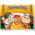 russische bücher:  - Курочка Ряба. Книжка-панорамка