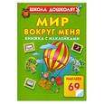 russische bücher: Жукова О - Мир вокруг меня. Книжка с наклейками.