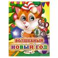 russische bücher: Резниченко Д - Волшебный Новый год