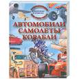 russische bücher: Пикеринг Дж. - Автомобили. Самолеты. Корабли. Энциклопедия для мальчиков в вопросах и ответах