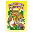 russische bücher:  - Заюшкина избушка