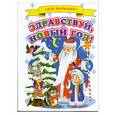 russische bücher: Лиходед В - Здравствуй, Новый год!