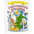 russische bücher: Кудашева Р - В лесу родилась елочка