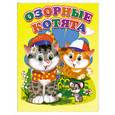 russische bücher:  - Озорные котята