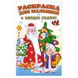 russische bücher:  - Раскраска для малышей (Новый год)