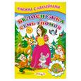 russische bücher:  - Белоснежка и семь гномов