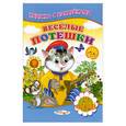russische bücher:  - Книжка с наклейками: Веселые потешки