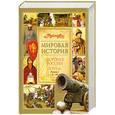 russische bücher:  - Мировая история. История России. IX-XVII вв. В 2 книгах. Книга 1. А-Л.