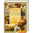 russische bücher:  - Мировая история. История древнего мира. В 2-х книгах. Книга 1. А-К.
