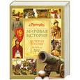 russische bücher:  - Мировая история. История России. IX-XVII вв. В 2-х книгах. Книга 2. М-Я.