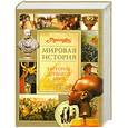 russische bücher:  - Мировая история. История древнего мира. В 2-х книгах. Книга 2. Л-Я.