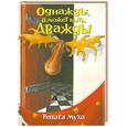 russische bücher: Муха Р. - Однажды, а может дважды. Стихи для бывших детей и будущих взрослых