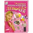 russische bücher: Ермакович Д. - Первая энциклопедия для девочек